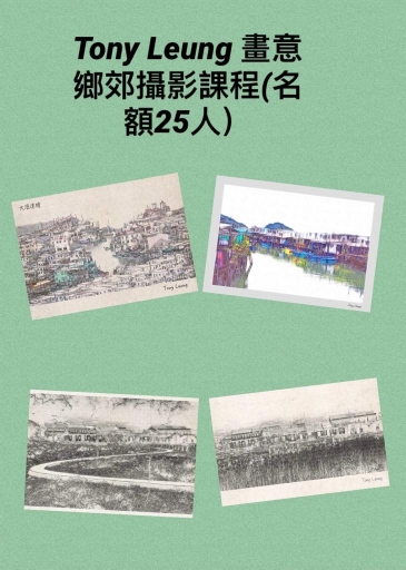 畫意鄕郊攝影課程 (名額25人)